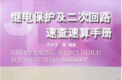 继电保护及二次迴路速查速算手册 继电保护及二次迴路速查速算手册