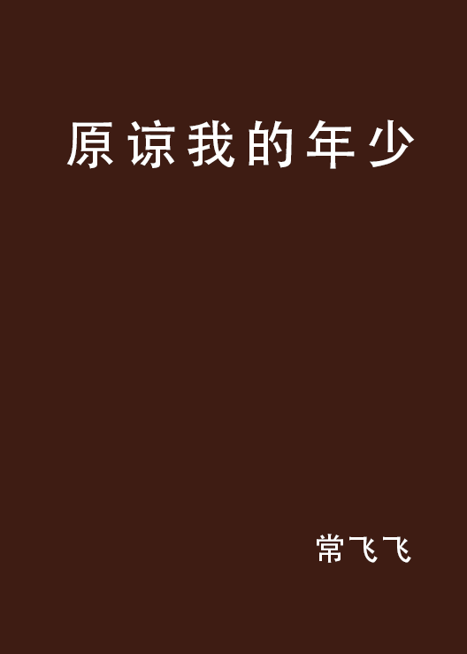 原谅我的年少