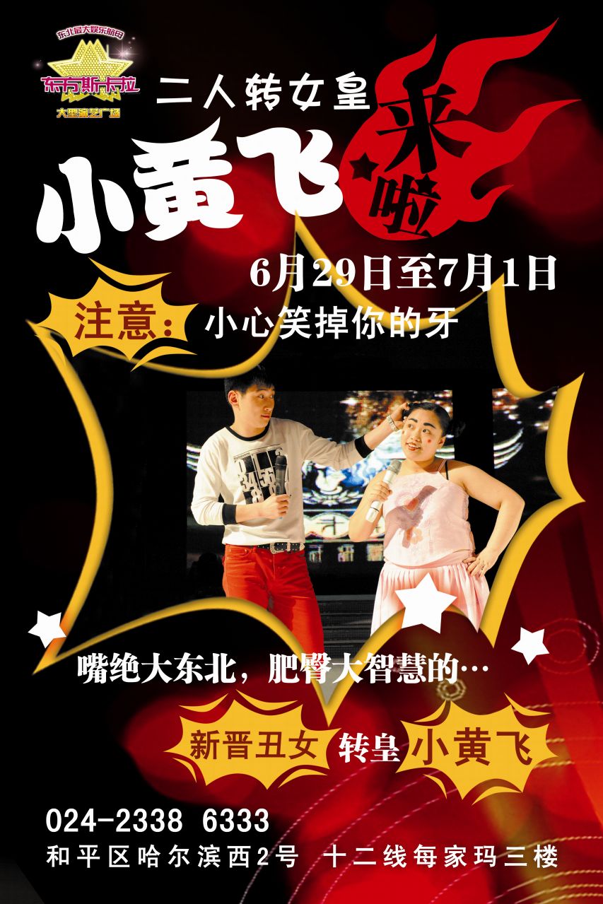 小黄飞海报 小黄飞海报
