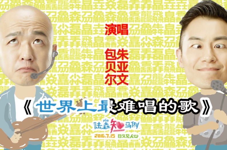 世界上最难唱的歌
