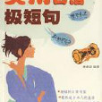 超实用日语极短句