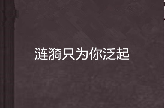 涟漪只为你泛起
