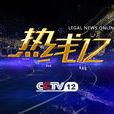 热线12 热线12