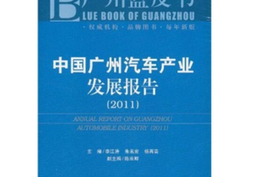 中国广州汽车产业发展报告(2011) 中国广州汽车产业发展报告(2011)