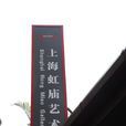 虹庙 虹庙