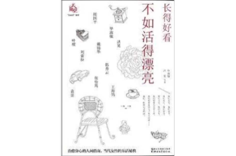 长的好看不如活得漂亮