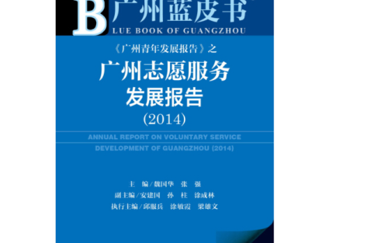 广州志愿服务发展报告(2014) 广州志愿服务发展报告(2014)