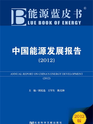 能源蓝皮书:中国能源发展报告(2012) 能源蓝皮书:中国能源发展报告(2012)