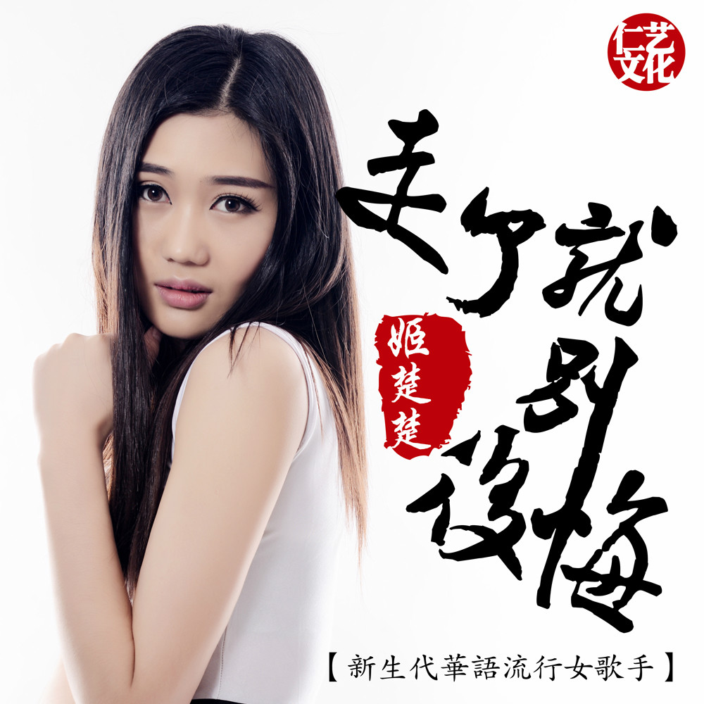 走了就别后悔(代理仁演唱歌曲) 走了就别后悔(代理仁演唱歌曲)