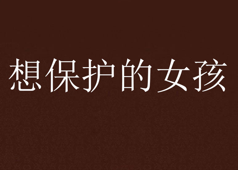 想保护的女孩