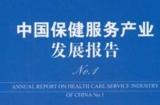 中国保健服务产业发展报告No.1 中国保健服务产业发展报告No.1