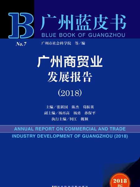 广州蓝皮书:广州商贸业发展报告(2018) 广州蓝皮书:广州商贸业发展报告(2018)