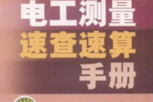 电工测量速查速算手册 电工测量速查速算手册