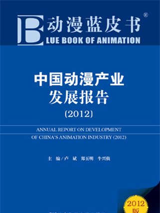动漫蓝皮书：中国动漫产业发展报告(2012)