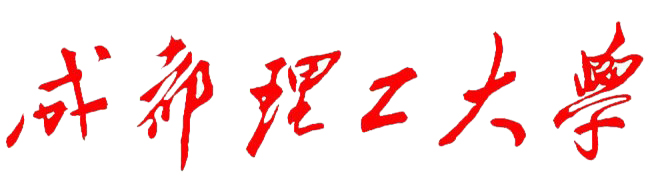 成都理工大学