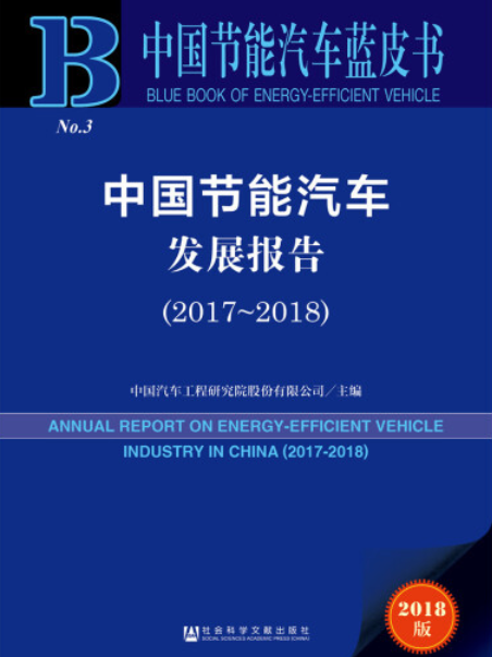中国节能汽车发展报告(2017~2018) 中国节能汽车发展报告(2017~2018)