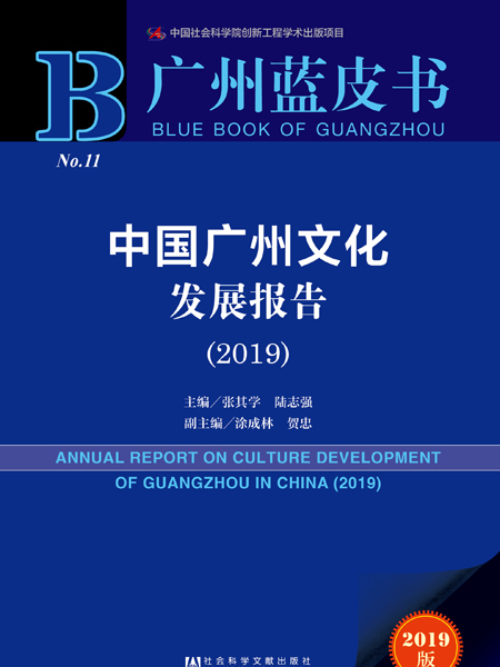 广州蓝皮书:中国广州文化发展报告(2019) 广州蓝皮书:中国广州文化发展报告(2019)