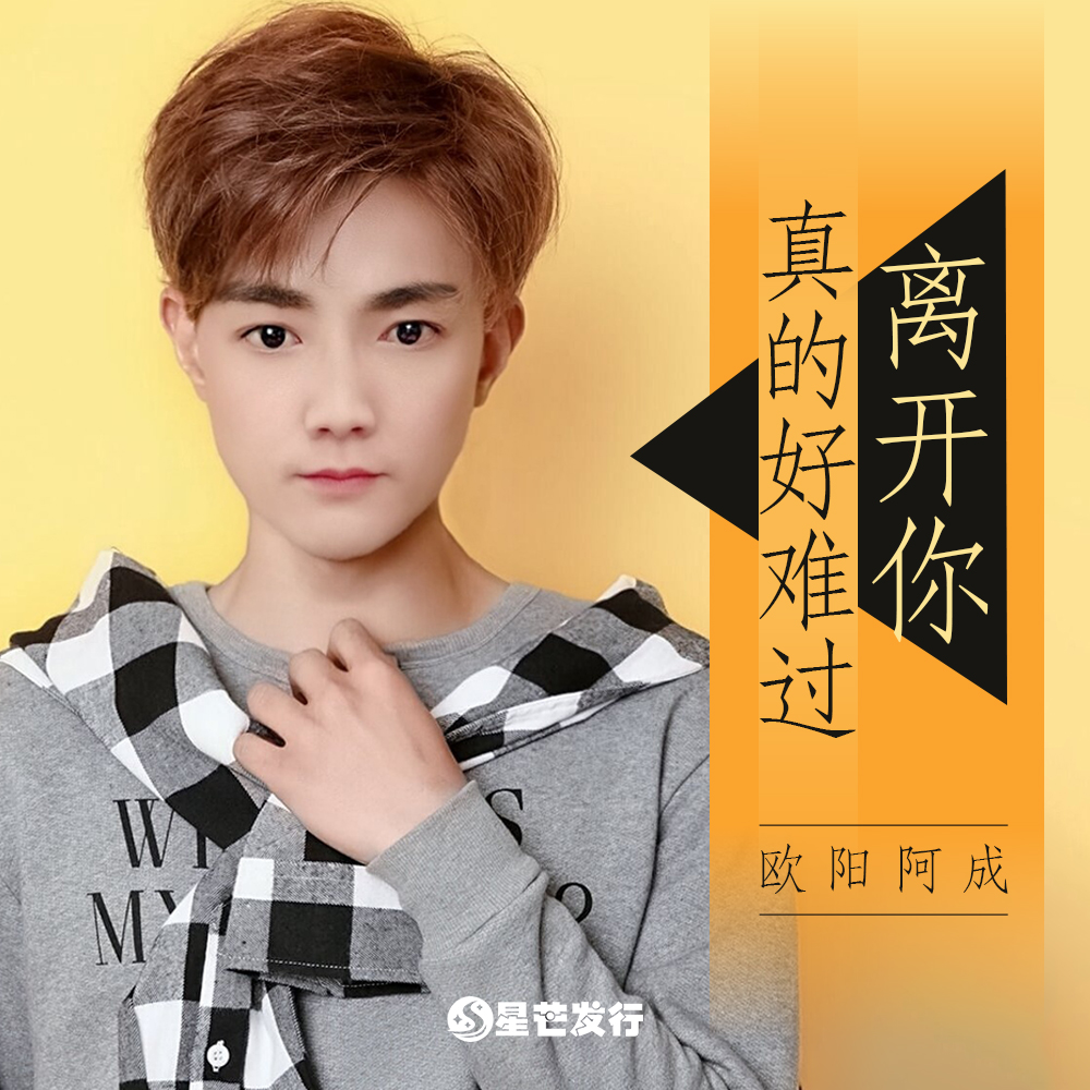 离开你真的好难过 离开你真的好难过