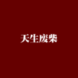 天生废柴 天生废柴