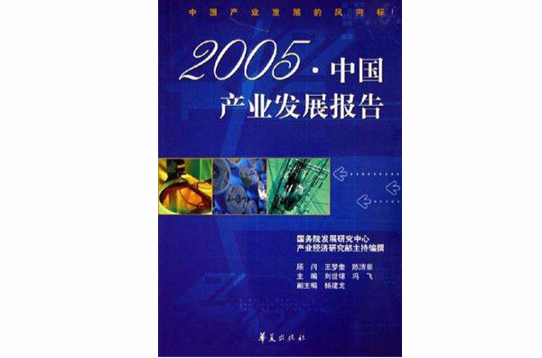 2005年中国产业发展报告 2005年中国产业发展报告