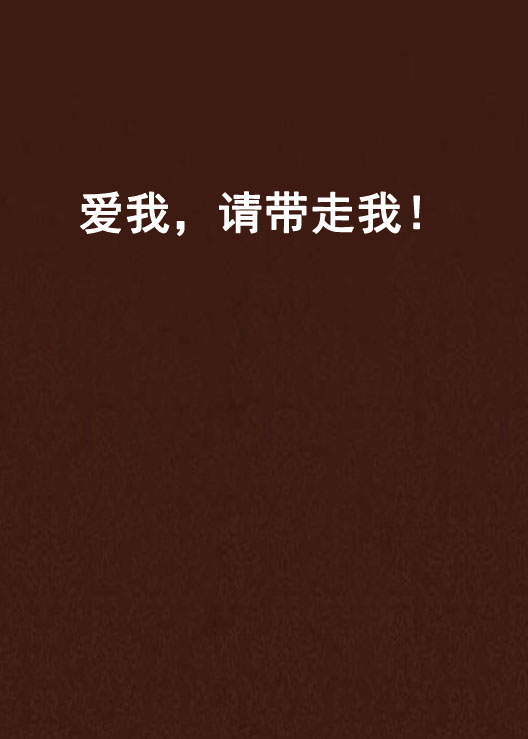 爱我，请带走我！
