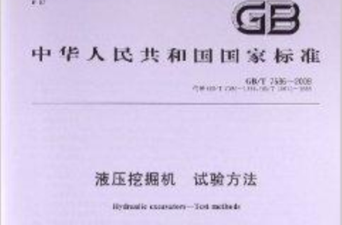 液压挖掘机试验方法 液压挖掘机试验方法