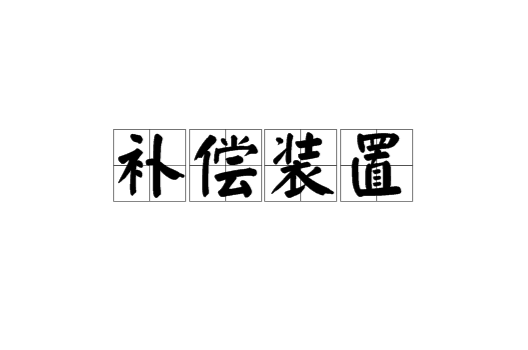 补偿装置 补偿装置