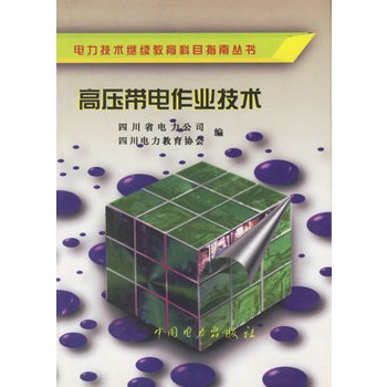 高压带电作业技术 高压带电作业技术