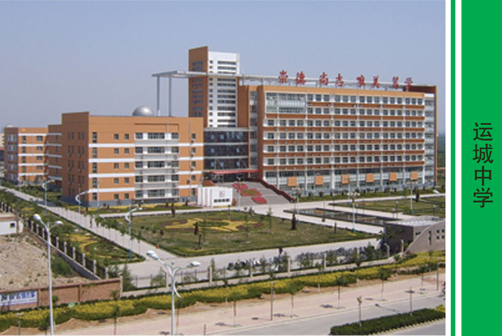 山西省运城中学