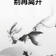 别再离开 别再离开