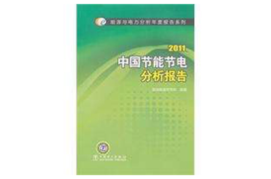 2011中国节能节电分析报告 2011中国节能节电分析报告