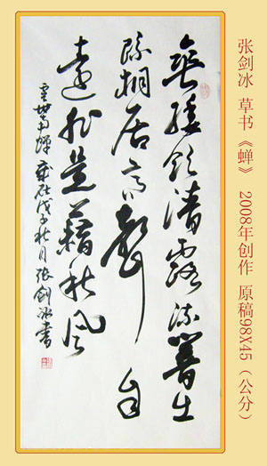 草书:《蝉》 草书:《蝉》