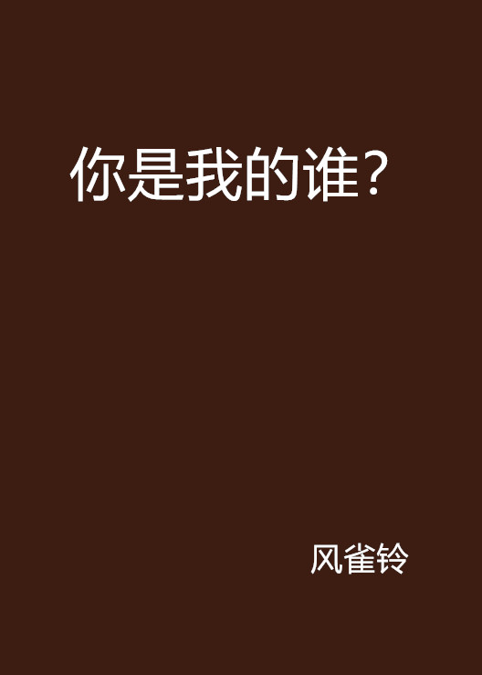 你是我的谁？