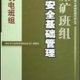 煤矿班组安全基础管理 煤矿班组安全基础管理