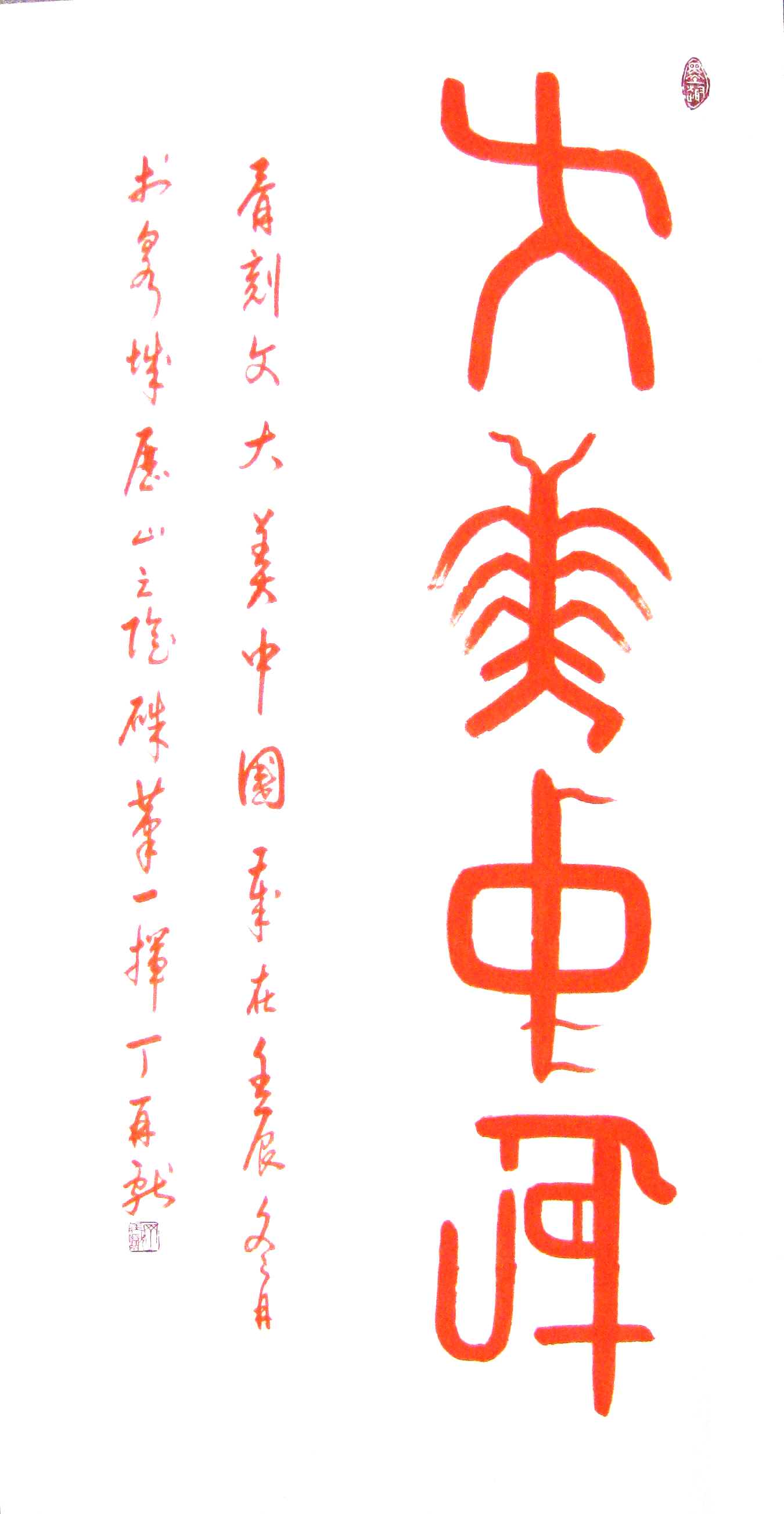 大美中国(硃砂书写) 大美中国(硃砂书写)