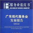 广东现代服务业发展报告 广东现代服务业发展报告