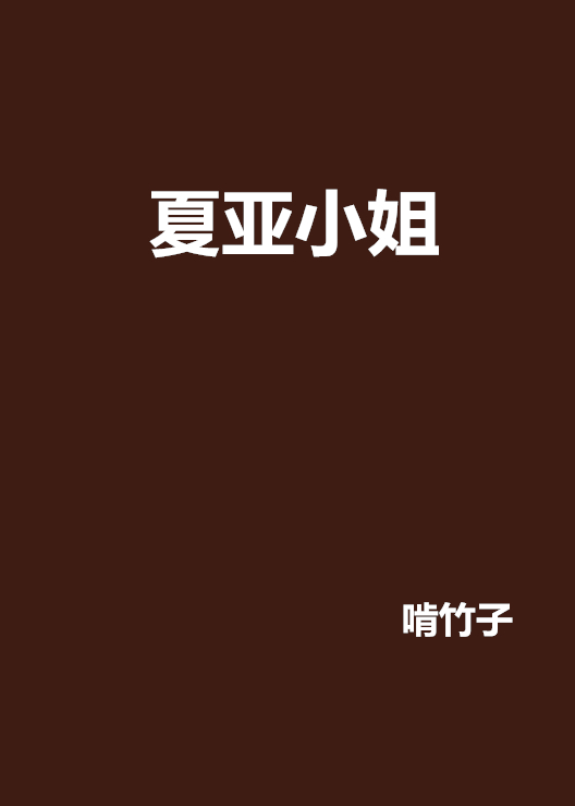 夏亚小姐 夏亚小姐