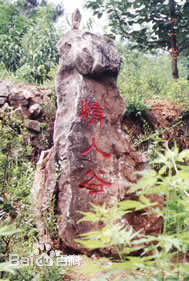 毛家峪长寿度假景区 毛家峪长寿度假景区