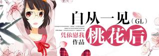 自从一见桃花后 自从一见桃花后