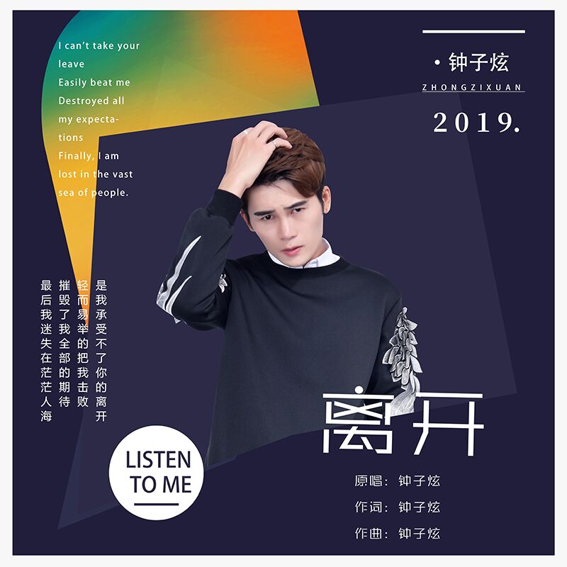 离开(钟子炫演唱歌曲) 离开(钟子炫演唱歌曲)