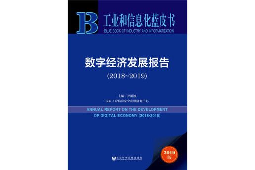 工业和信息化蓝皮书:数字经济发展报告(2018-2019) 工业和信息化蓝皮书:数字经济发展报告(2018-2019)