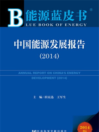 能源蓝皮书:中国能源发展报告(2014) 能源蓝皮书:中国能源发展报告(2014)