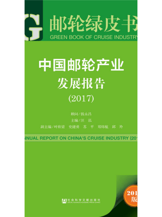 皮书系列·邮轮绿皮书:中国邮轮产业发展报告(2017) 皮书系列·邮轮绿皮书:中国邮轮产业发展报告(2017)