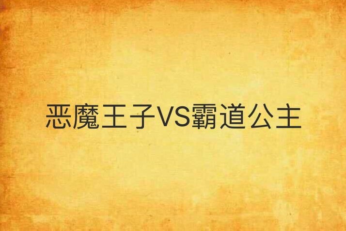 恶魔王子VS霸道公主