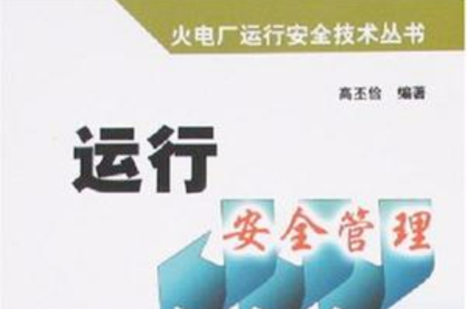运行安全管理 运行安全管理