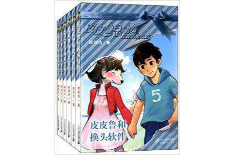 皮皮鲁总动员:皮皮鲁大长篇 皮皮鲁总动员:皮皮鲁大长篇