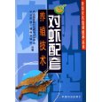 对虾配套养殖技术 对虾配套养殖技术