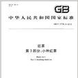 中华人民共和国国家标準·红茶 中华人民共和国国家标準·红茶
