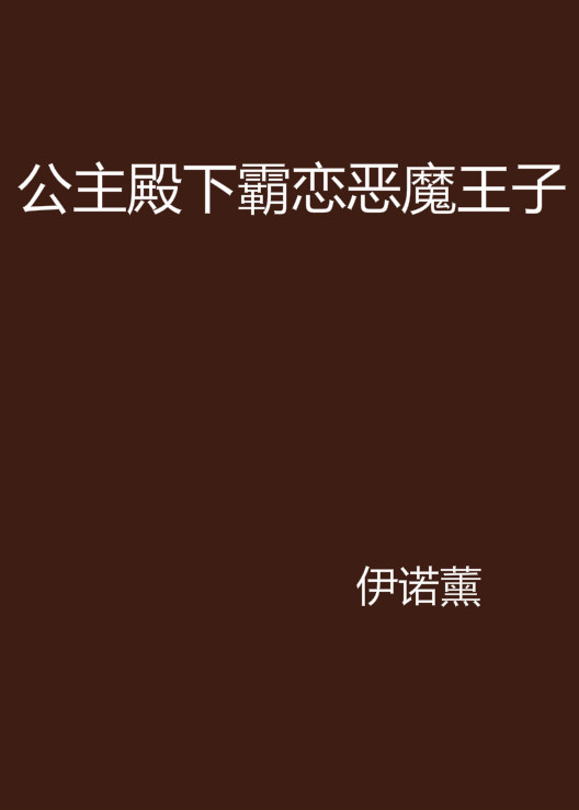公主殿下霸恋恶魔王子 公主殿下霸恋恶魔王子