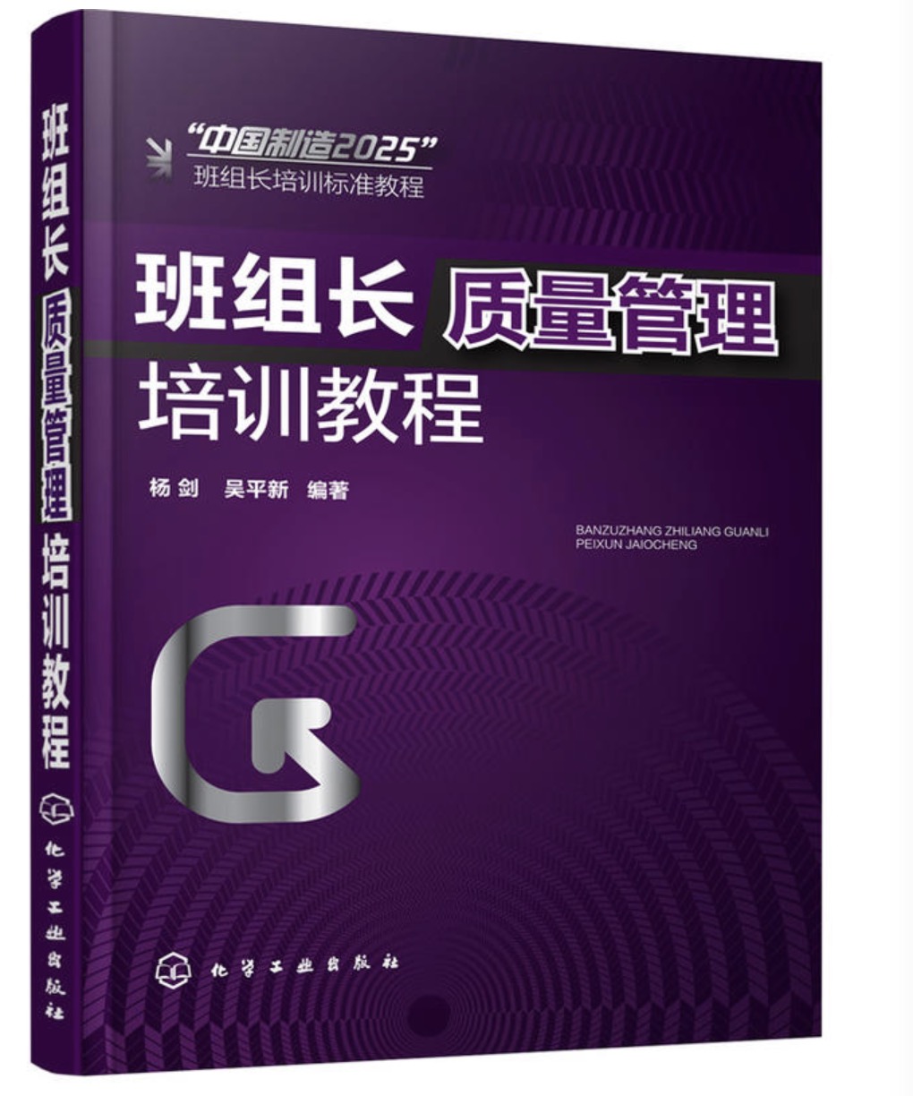 班组长质量管理培训教程